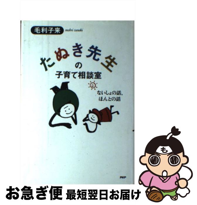 【中古】 たぬき先生の子育て相談室 ないしょの話、ほんとの話 / 毛利 子来 / PHP研究所 [単行本]【ネコポス発送】