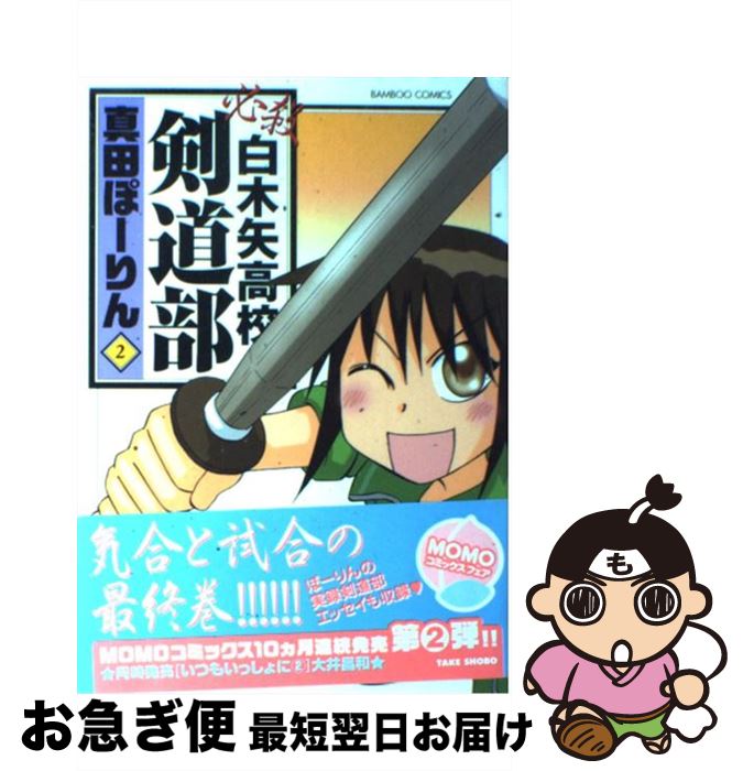 【中古】 必殺白木矢高校剣道部 2 / 真田 ぽーりん / 竹書房 [コミック]【ネコポス発送】
