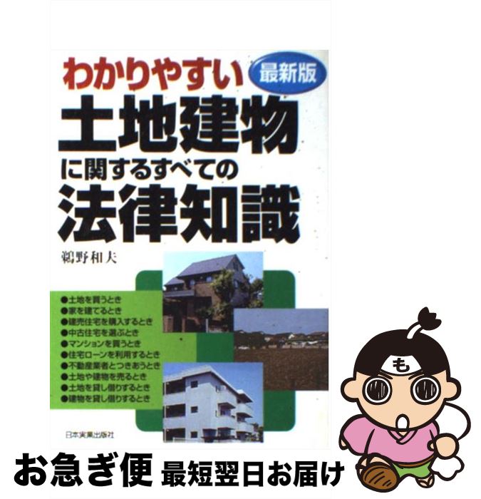 【中古】 わかりやすい土地建物に関するすべての法律知識 最新版 / 鵜野 和夫 / 日本実業出版社 [単行本]【ネコポス発送】