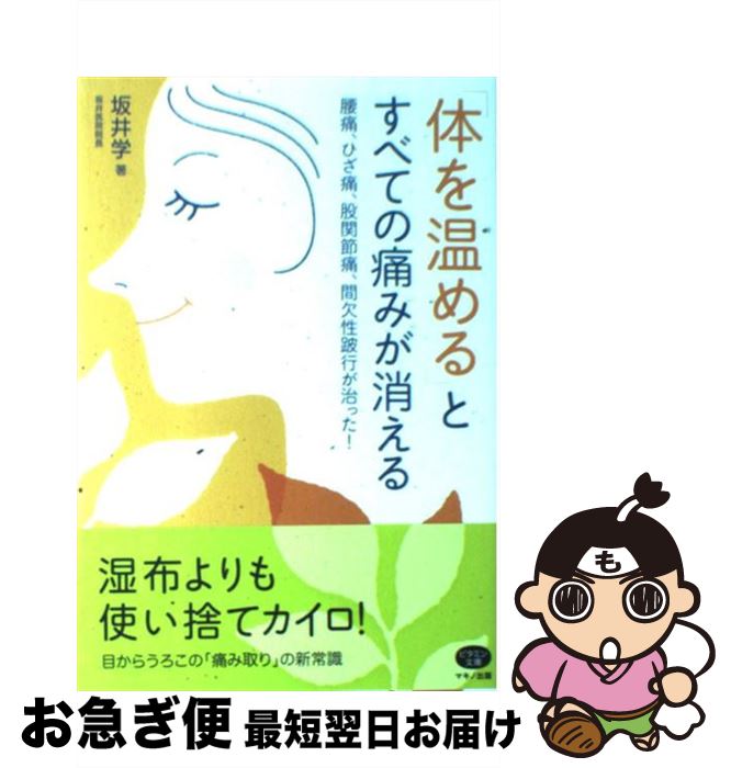 【中古】 「体を温める」とすべての痛みが消える 腰痛、ひざ痛、股関節痛、間欠性跛行が治った！ / 坂井 学 / マキノ出版 [単行本]【ネコポス発送】