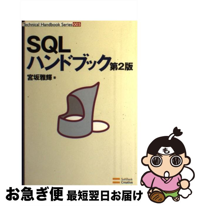 【中古】 SQLハンドブック 第2版 / 宮坂 雅輝 / ソフトバンククリエイティブ [単行本]【ネコポス発送】