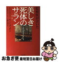 【中古】 美しき死体のサラン 監察