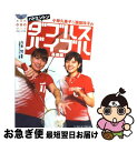 【中古】 小椋久美子＆潮田玲子のバドミントンダブルスバイブル 基礎編 / 喜多努 / ベースボール マガジン社 単行本 【ネコポス発送】