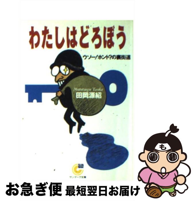 【中古】 わたしはどろぼう ウソー！ホント？の裏街道 / 田岡 源紹 / サンマーク出版 [文庫]【ネコポス..