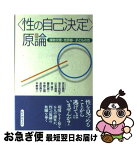 【中古】 〈性の自己決定〉原論 援助交際・売買春・子どもの性 / 宮台 真司, 山本 直英, 藤井 誠二, 速水 由紀子, 宮 淑子, 平野 広朗, 金住 典子, 平野 裕二 / 紀伊國 [単行本]【ネコポス発送】