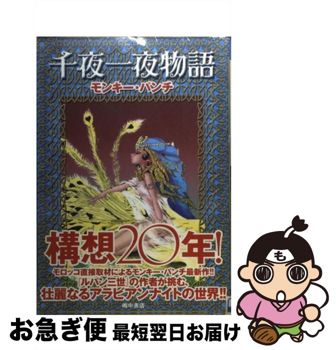 【中古】 千夜一夜物語 / モンキー パンチ / 嶋中書店 [コミック]【ネコポス発送】