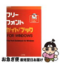 【中古】 フリーフォントガイドブックfor　Windows / 工学社 / 工学社 [単行本]【ネコポス発送】