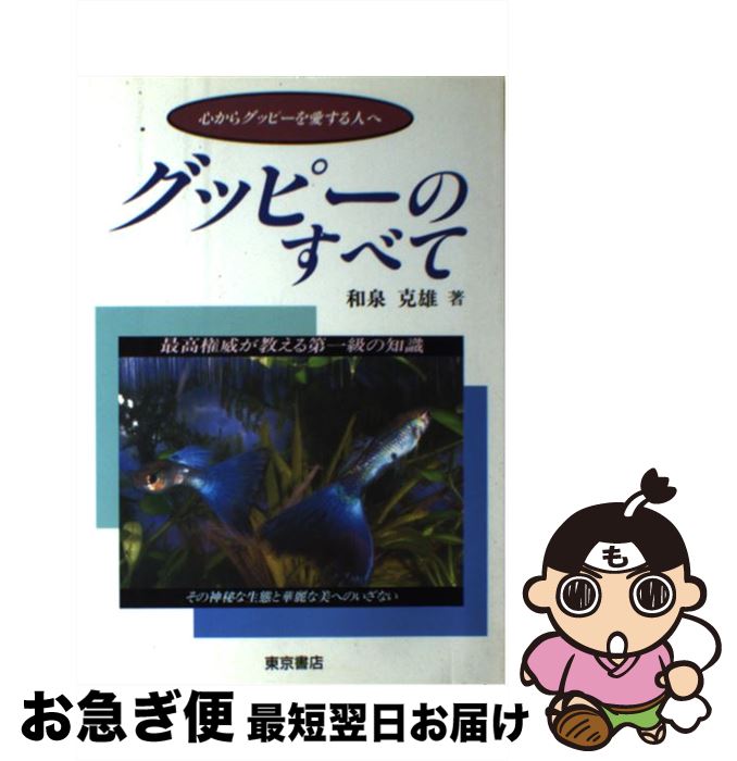 【中古】 グッピーのすべて 最高権威が教える第一級の知識 / 和泉 克雄 / 東京書店 [単行本]【ネコポス発送】
