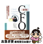 【中古】 CFO 最高財務責任者が企業価値を向上させる 新版 / 行天 豊雄, 田原 沖志, 日本CFO協会 / ダイヤモンド社 [単行本]【ネコポス発送】