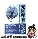 【中古】 究極理論への夢 自然界の最終法則を求めて / スティーヴン ワインバーグ, Steven Weinberg, 小尾 信弥, 加藤 正昭 / ダイヤモン...