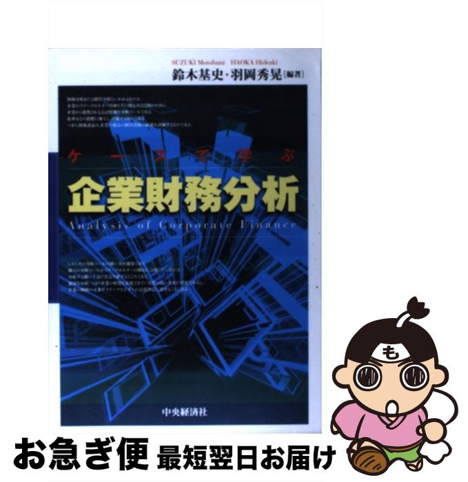 【中古】 ケースで学ぶ企業財務分析 / 鈴木 基史, 羽岡 秀晃 / 中央経済グループパブリッシング [単行本]【ネコポス発送】