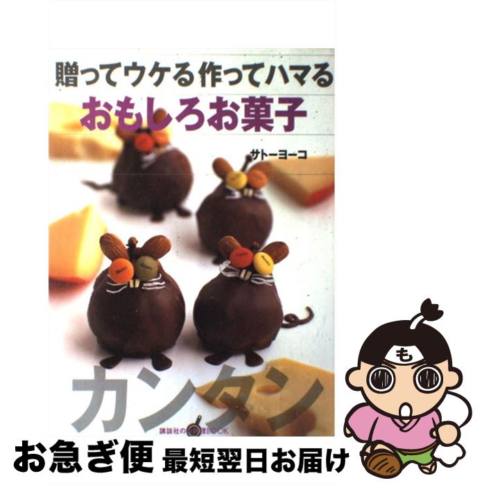 【中古】 贈ってウケる作ってハマるおもしろお菓子 / サトー ヨーコ / 講談社 [単行本]【ネコポス発送】