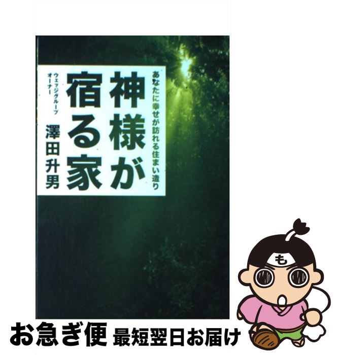 著者：澤田 升男出版社：ザ メディアジョンサイズ：単行本ISBN-10：4862501478ISBN-13：9784862501479■こちらの商品もオススメです ● ハウスメーカーと官僚がダメにした日本の住宅 日本の住宅の寿命26年、ヨーロッパは140年。その / 澤田 升男 / ザ メディアジョン [単行本] ● 神様が宿る家 あなたに幸せが訪れる住まい造り 2 / 澤田 升男 / ザメディアジョン [単行本] ● 神様が宿る家 3 / 澤田升男 / ザメディアジョン [単行本] ● 人生を豊かにする浄化生活 今日からできるかんたん浄化実践ガイドブック / 堀尾和正, 矢吹竜二 / 発行:地場エネルギー、発売:ヴォイス [単行本（ソフトカバー）] ■通常24時間以内に出荷可能です。■ネコポスで送料は1～3点で298円、4点で328円。5点以上で600円からとなります。※2,500円以上の購入で送料無料。※多数ご購入頂いた場合は、宅配便での発送になる場合があります。■ただいま、オリジナルカレンダーをプレゼントしております。■送料無料の「もったいない本舗本店」もご利用ください。メール便送料無料です。■まとめ買いの方は「もったいない本舗　おまとめ店」がお買い得です。■中古品ではございますが、良好なコンディションです。決済はクレジットカード等、各種決済方法がご利用可能です。■万が一品質に不備が有った場合は、返金対応。■クリーニング済み。■商品画像に「帯」が付いているものがありますが、中古品のため、実際の商品には付いていない場合がございます。■商品状態の表記につきまして・非常に良い：　　使用されてはいますが、　　非常にきれいな状態です。　　書き込みや線引きはありません。・良い：　　比較的綺麗な状態の商品です。　　ページやカバーに欠品はありません。　　文章を読むのに支障はありません。・可：　　文章が問題なく読める状態の商品です。　　マーカーやペンで書込があることがあります。　　商品の痛みがある場合があります。