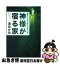 【中古】 神様が宿る家 あなたに幸せが訪れる住まい造り / 澤田 升男 / ザ メディアジョン [単行本]【ネコポス発送】