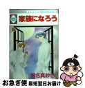 著者：瀬名真紗也出版社：冬水社サイズ：単行本ISBN-10：4887414307ISBN-13：9784887414303■通常24時間以内に出荷可能です。■ネコポスで送料は1～3点で298円、4点で328円。5点以上で600円からとなります。※2,500円以上の購入で送料無料。※多数ご購入頂いた場合は、宅配便での発送になる場合があります。■ただいま、オリジナルカレンダーをプレゼントしております。■送料無料の「もったいない本舗本店」もご利用ください。メール便送料無料です。■まとめ買いの方は「もったいない本舗　おまとめ店」がお買い得です。■中古品ではございますが、良好なコンディションです。決済はクレジットカード等、各種決済方法がご利用可能です。■万が一品質に不備が有った場合は、返金対応。■クリーニング済み。■商品画像に「帯」が付いているものがありますが、中古品のため、実際の商品には付いていない場合がございます。■商品状態の表記につきまして・非常に良い：　　使用されてはいますが、　　非常にきれいな状態です。　　書き込みや線引きはありません。・良い：　　比較的綺麗な状態の商品です。　　ページやカバーに欠品はありません。　　文章を読むのに支障はありません。・可：　　文章が問題なく読める状態の商品です。　　マーカーやペンで書込があることがあります。　　商品の痛みがある場合があります。