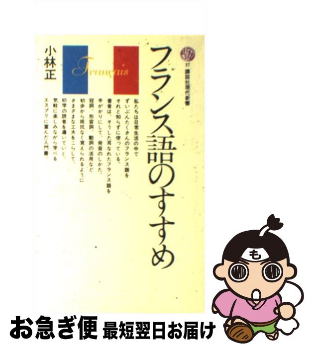 【中古】 フランス語のすすめ / 小林 正 / 講談社 [新書]【ネコポス発送】