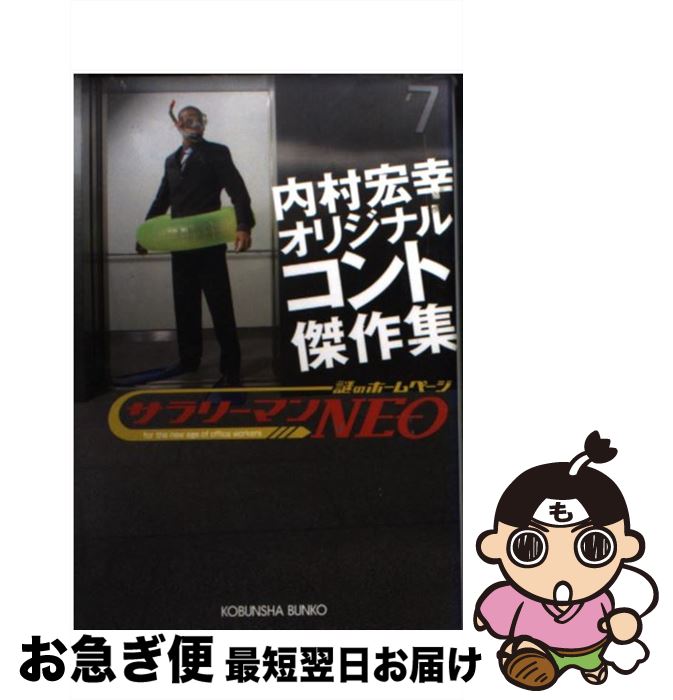 【中古】 サラリーマンneo内村宏幸オリジナルコント傑作集 / 内村 宏幸 / 光文社 [文庫]【ネコポス発送】