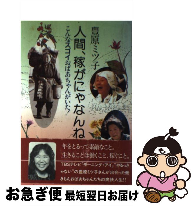 【中古】 人間、稼がにゃなんね こんなスゴイおばあちゃんがいた！ / 豊原 ミツ子 / 海竜社 [単行本]【ネコポス発送】