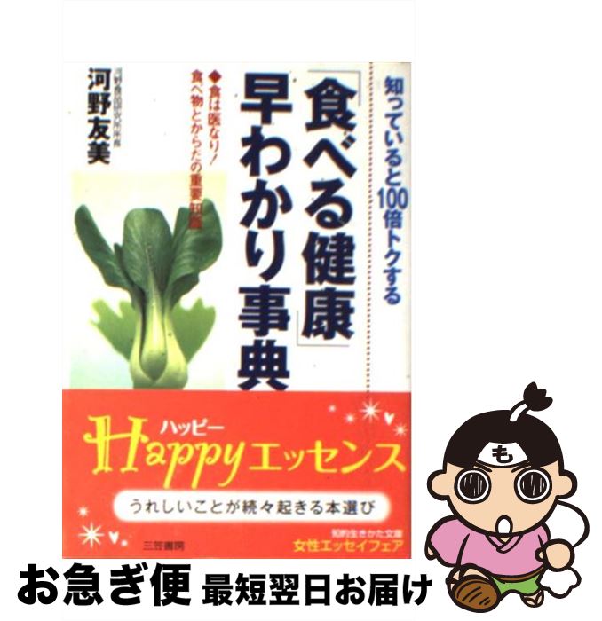 【中古】 「食べる健康」早わかり事典 知っていると100倍トクする / 河野 友美 / 三笠書房 [文庫]【ネコポス発送】