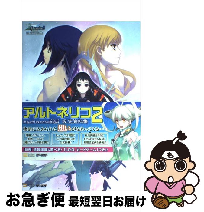 【中古】 アルトネリコ2世界に響く少女たちの創造詩設定資料集 / エンタテインメント書籍編集部 / ソフ..