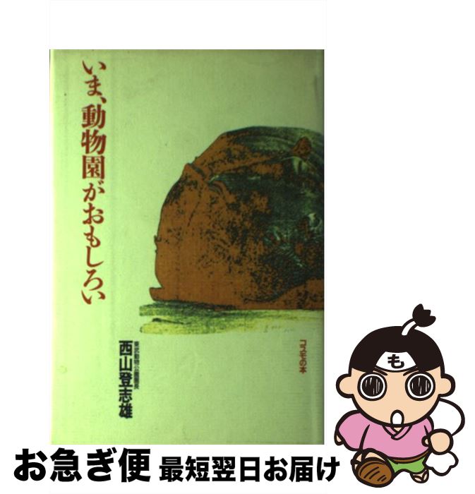 【中古】 いま、動物園がおもしろい / 西山 登志雄 / コスモの本 [単行本]【ネコポス発送】