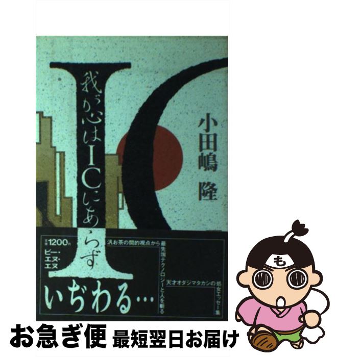 【中古】 我が心はICにあらず / 小田嶋 隆 / ビー・エヌ・エヌ [単行本]【ネコポス発送】