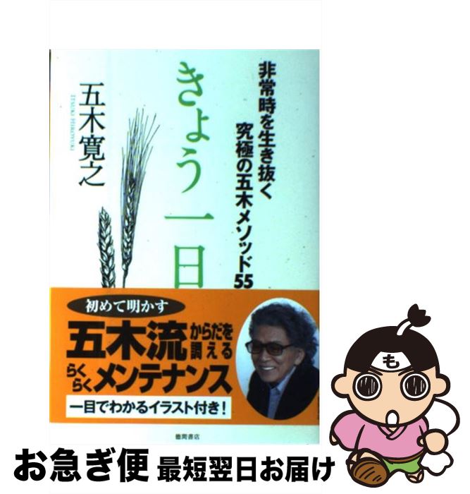 【中古】 きょう一日。 非常時を生き抜く究極の五木メソッド55 / 五木寛之 / 徳間書店 [単行本]【ネコポス発送】