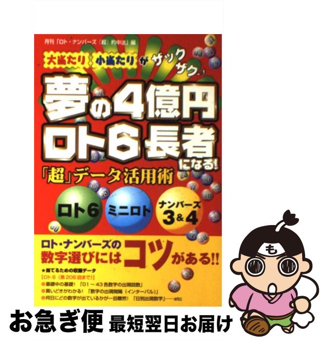 【中古】 夢の4億円ロト6長者になる！ 「超」データ活用術　ロト6　ミニロト　ナンバーズ3 / ロト ナンバーズ「超」的中法編集部 / 主婦の友社 [単行本]【ネコポス発送】