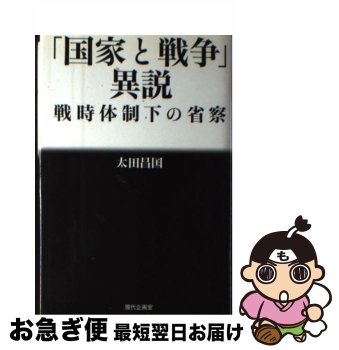 【中古】 「国家と戦争」異説 戦時体制下の省察 / 太田 昌国 / 現代企画室 [単行本]【ネコポス発送】