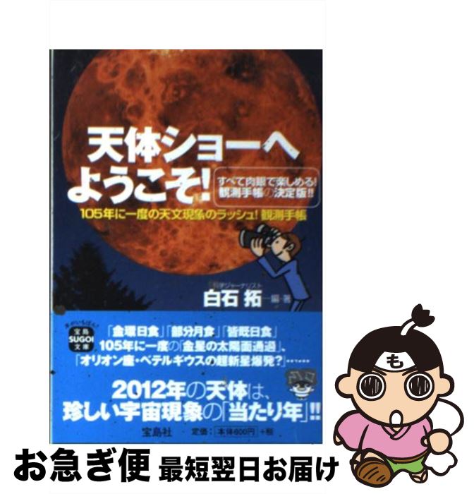 【中古】 天体ショーへようこそ！ / 白石 拓 / 宝島社 [文庫]【ネコポス発送】