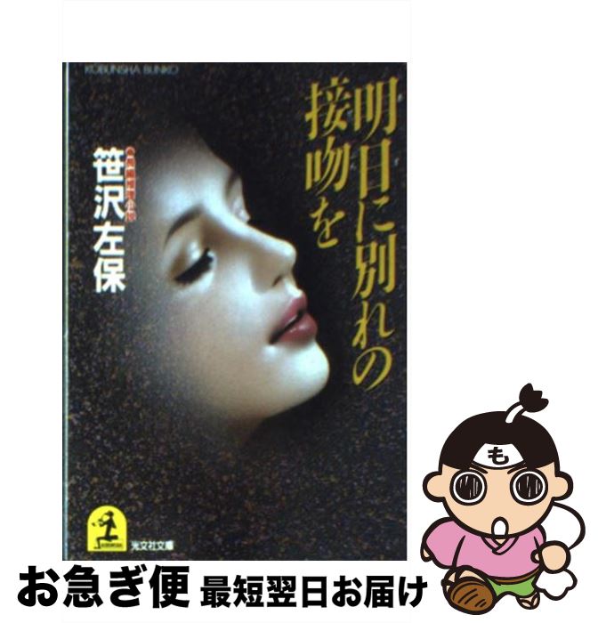 【中古】 明日に別れの接吻を 長編推理小説 / 笹沢 左保 / 光文社 [文庫]【ネコポス発送】