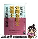 【中古】 経営学博士が教える試験免除で公認会計士・税理士になる究極の方法 読めば年収3000万円、今すぐ勉強止めなさい！ / 小島大徳 / [単行本（ソフトカバー）]【ネコポス発送】