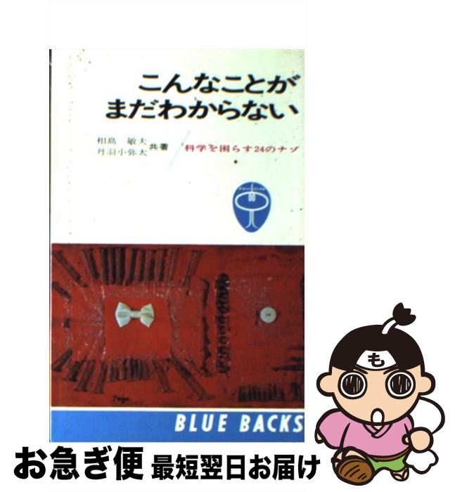 【中古】 こんなことがまだわからない 科学を困らす24のナゾ / 相島 敏夫, 丹羽 小彌太 / 講談社 [新書]【ネコポス発送】