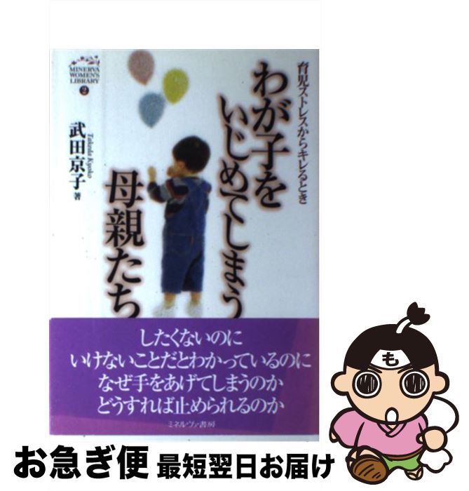 【中古】 わが子をいじめてしまう母親たち 育児ストレスからキレるとき / 武田 京子 / ミネルヴァ書房 [単行本]【ネコポス発送】