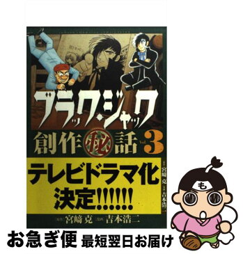 【中古】 ブラック・ジャック創作（秘）話〜手塚治虫の仕事場から〜 3 / 宮崎 克, 吉本 浩二 / 秋田書店 [コミック]【ネコポス発送】