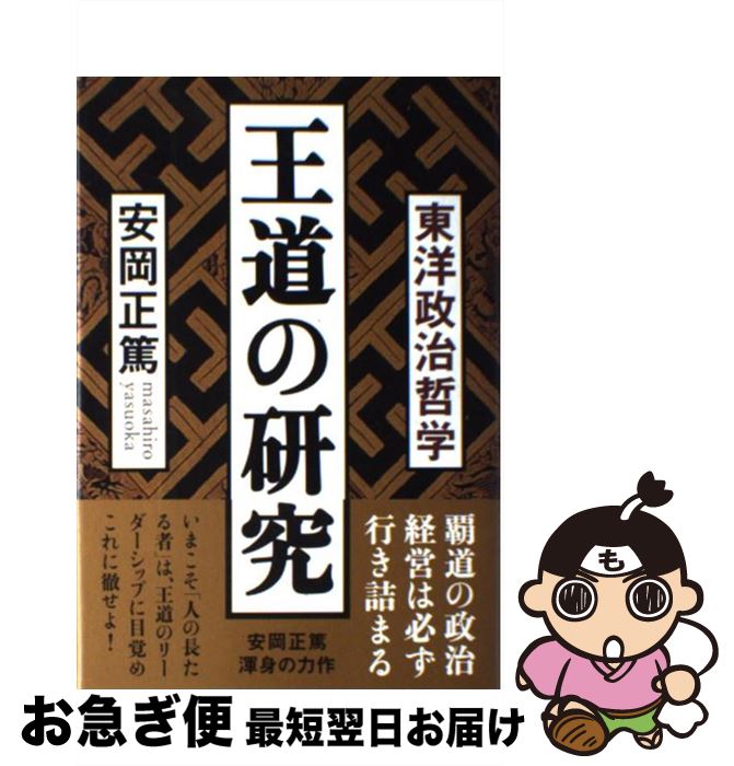 【中古】 王道の研究 東洋政治哲学 / 安岡 正篤 / 致知出版社 [単行本]【ネコポス発送】