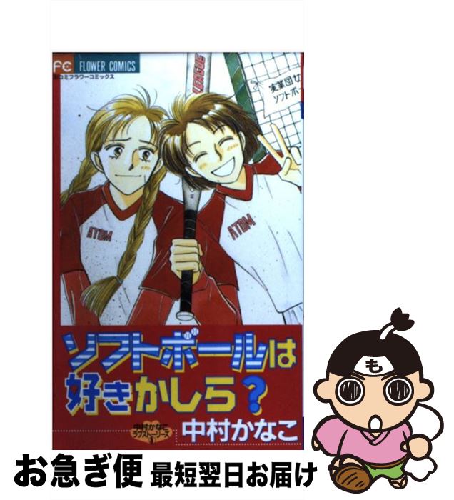 【中古】 ソフトボールは好きかし