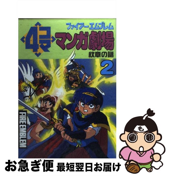 ファイア-エムブレム4コママンガ劇場: 聖戦の系譜 紋章の謎 (5