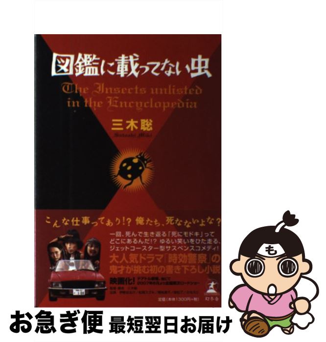 【中古】 図鑑に載ってない虫 / 三木 聡 / 幻冬舎 [単行本]【ネコポス発送】