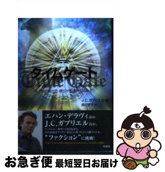  タイムゲート その日に向けて、彼らが今、動きはじめた / J.C.ガブリエル, エハン・デラヴィ, 西元啓子 / ヴォイス 