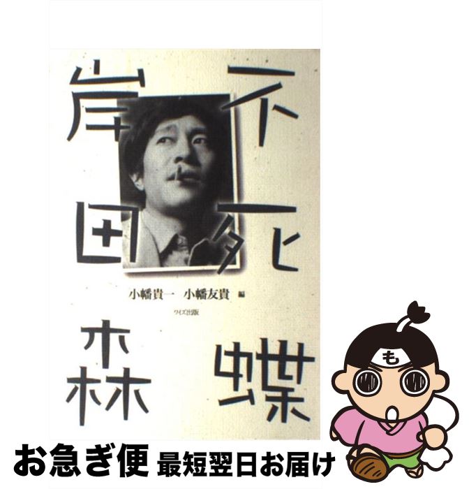 【中古】 不死蝶岸田森 / 小幡 貴一, 小幡 友貴 / ワイズ出版 [単行本]【ネコポス発送】