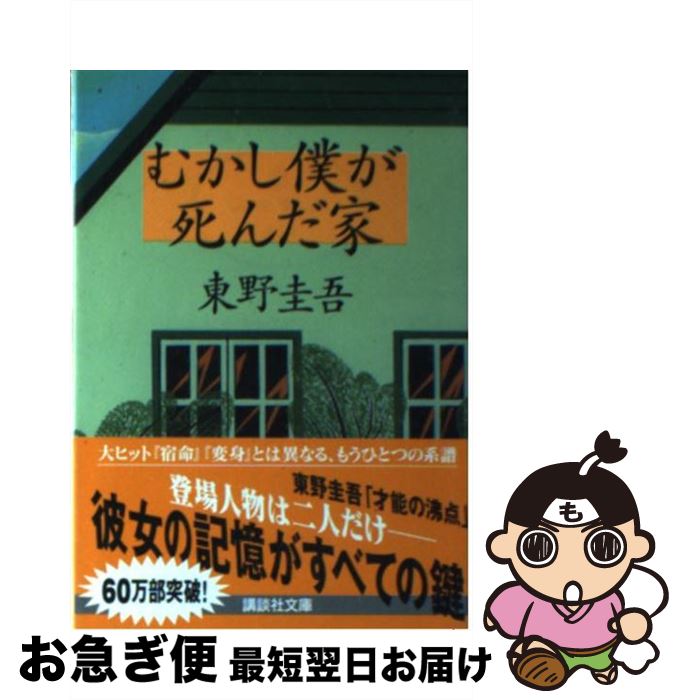 【中古】 むかし僕が死んだ家 / 東野 圭吾 / 講談社 [文庫]【ネコポス発送】