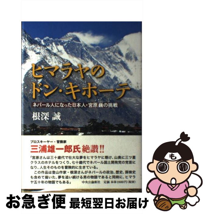 【中古】 ヒマラヤのドン・キホーテ ネパール人になった日本人・宮原巍の挑戦 / 根深 誠 / 中央公論新..