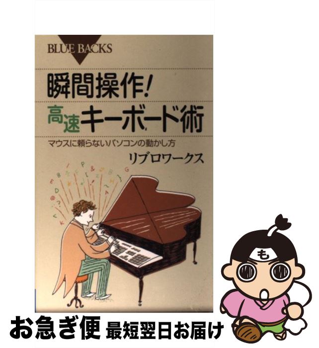 【中古】 瞬間操作！高速キーボー