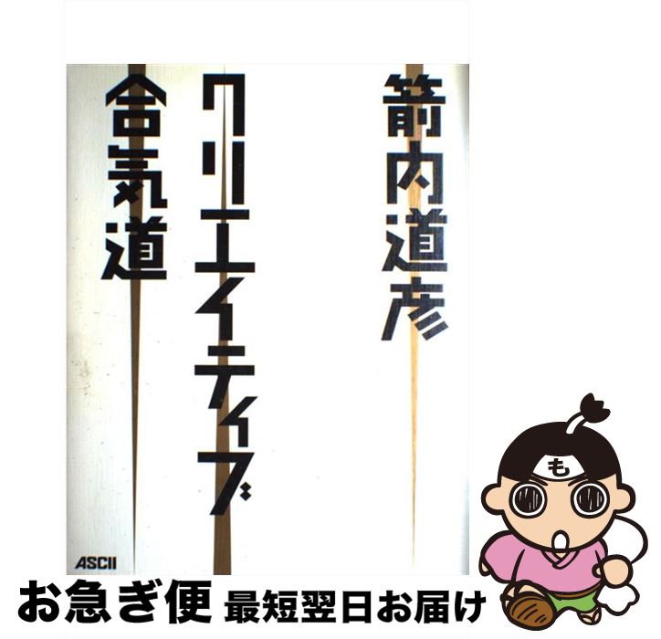 【中古】 クリエイティブ合気道 / 箭内 道彦 / アスキー [大型本]【ネコポス発送】