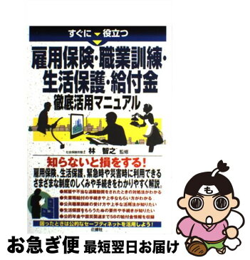 【中古】 すぐに役立つ雇用保険・職業訓練・生活保護・給付金徹底活用マニュアル / 林 智之 / 三修社 [単行本]【ネコポス発送】