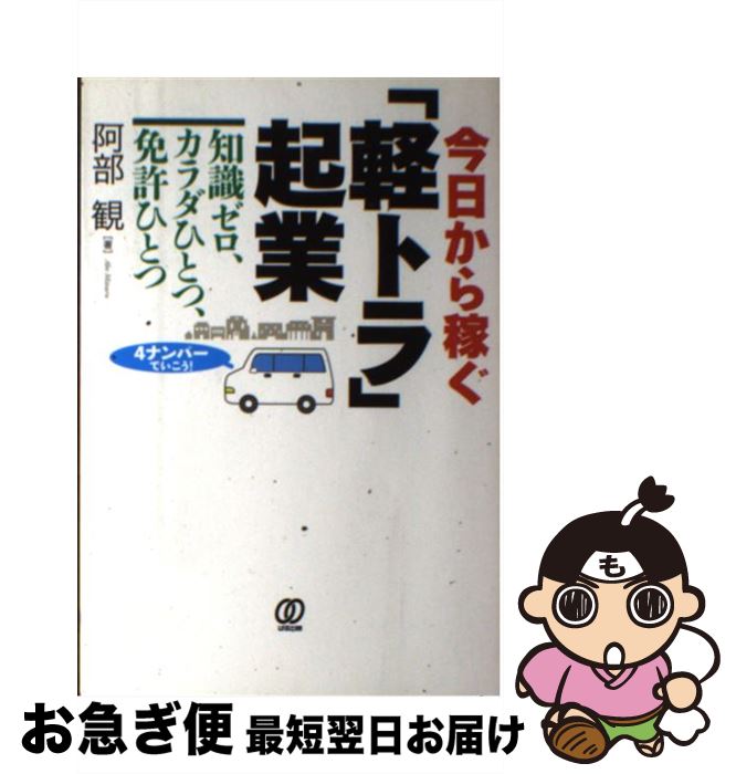 【中古】 今日から稼ぐ「軽トラ」起業 知識ゼロ、カラダひとつ、免許ひとつ / 阿部観 / ぱる出版 [単行本（ソフトカバー）]【ネコポス発送】
