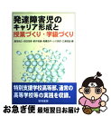 【中古】 発達障害児のキャリア形成と授業づくり・学級づくり / 湯浅 恭正, 新井 英靖, 高橋 浩平, 吉田 茂孝, 小川 英彦 / 黎明書房 [単行本]【ネコポス発送】