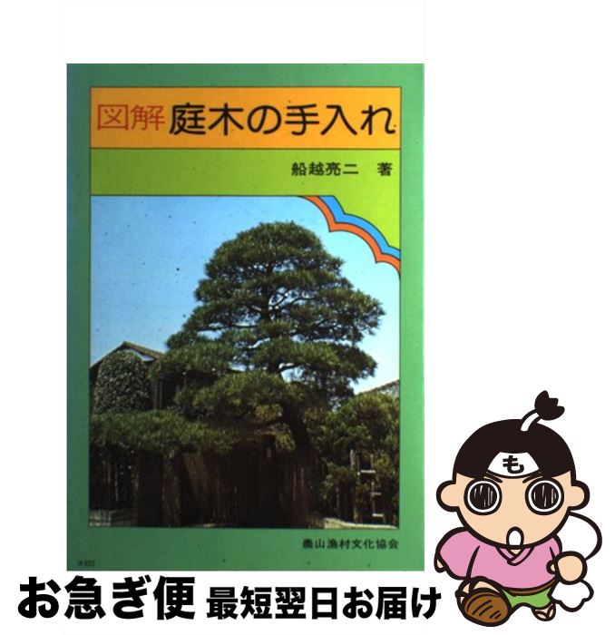 【中古】 図解庭木の手入れ / 船越 