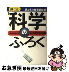 【中古】 蔵出し「科学」のふろく 僕たちの秘密実験室 / ブレーン バスターズ / 太田出版 [単行本]【ネコポス発送】